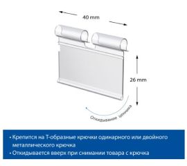 Ценникодержатели (крюч, наст, подв, шарнирн. и т.д)