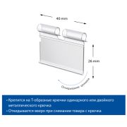 Ценникодержатель на крючок откидной VH 26х40
